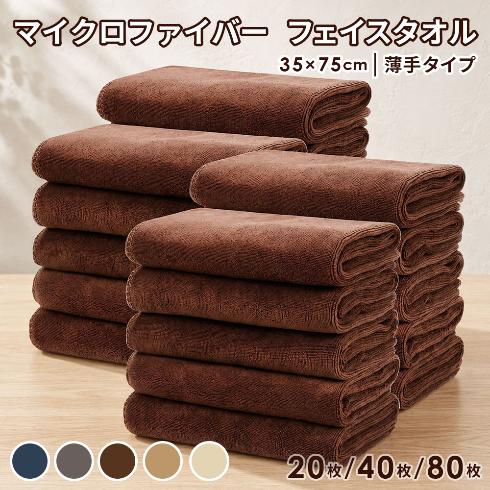 フェイスタオル 薄手 業務用 エステサロン タオル エステ タオル マイクロファイバー まとめ買い 大特価 業務用タオル 35×75cm 200匁 20枚 / 40枚 / 80枚 セット サロンタオル 速乾 タオル カラータオル フェイス タオル セット サロン 美容院 美容室