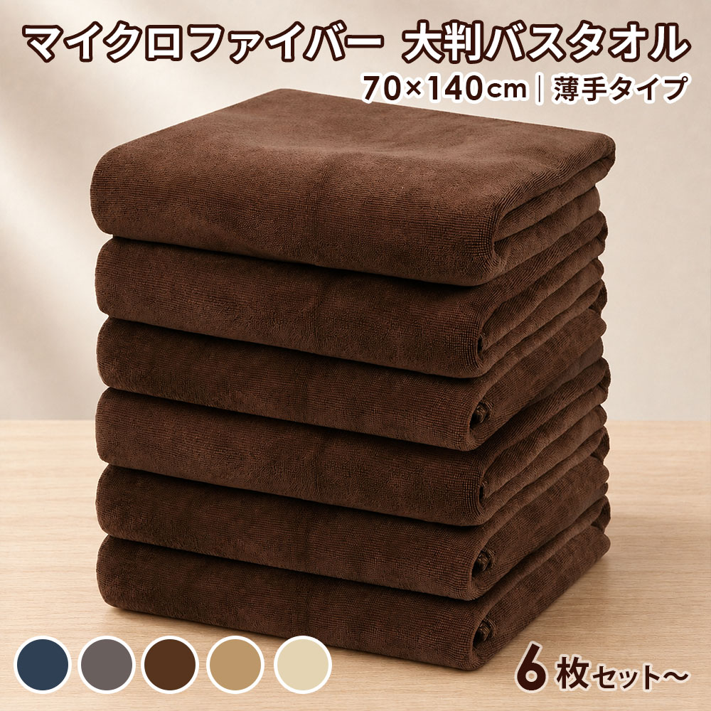 バスタオル 大判 薄手 業務用 エステサロン タオル エステ タオル マイクロファイバー まとめ買い 大特価 業務用タオル 70×140cm / 80×180cm ビッグバスタオル エステ サロン タオル 大判タオル 速乾 タオル 大きい サイズ 大きめ 大判 バス タオル セット エステ用品