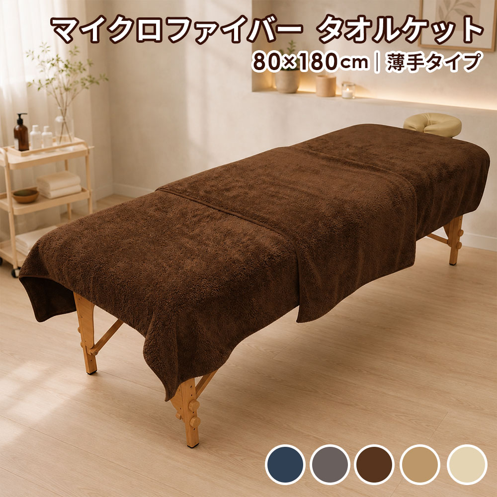 エステ タオルケット 薄手 エステ タオル タオルシーツ 超 大判 バスタオル にも 業務用タオル マイクロファイバー 80×180cm 1105匁 タオル セット サロンタオル 速乾 タオル 瞬間吸水 ベッドタオル マッサージ 整体 ベッド シーツ 大判タオル 業務用