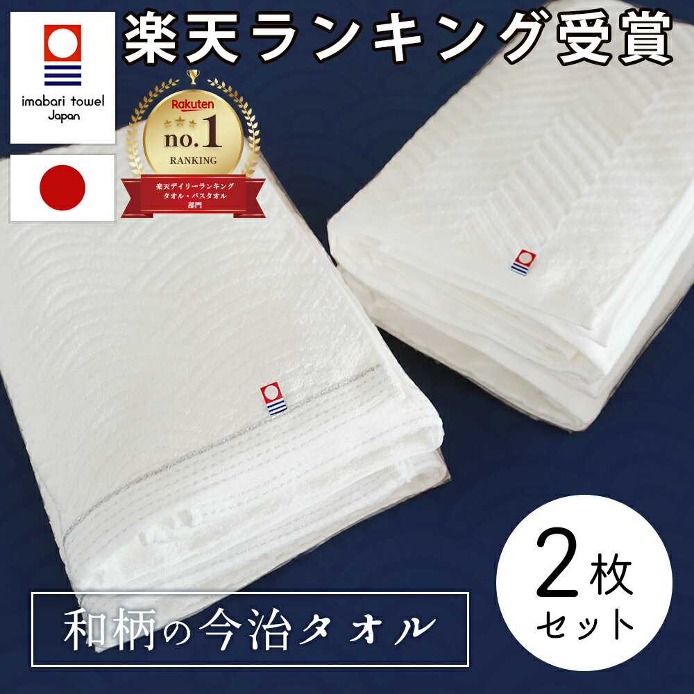 【LINE登録で300円OFF】 バスタオル 今治 タオル 今治バスタオル 綿 100% 2枚セット ( あぜ織り 波模様 ) 全2種 ホワイト 白 薄手 速乾 瞬間吸水 日本製 いまばり タオル セット ギフト コットン 国産 おしゃれ カラータオル コットンタオル 室内干し