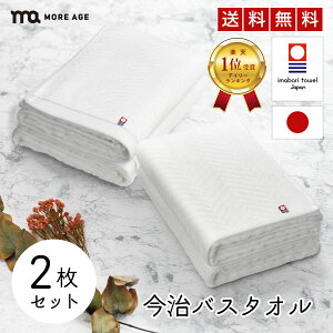 【クーポン利用で2879円】 【 あす楽 】 今治タオル バスタオル 綿 100% 2枚セット ( あぜ織り / 波模様 ) 全2種 ホワイト 白 バスタオル 今治 今治バスタオル 薄手 速乾 瞬間吸水 日本製 いまばり タオル セット ギフト コットン 国産 おしゃれ 毛羽レス カラータオル