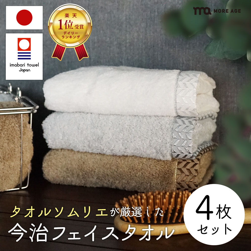 楽天コスメとタオルの専門店 MOREAGE高級 超厚手 フェイスタオル 今治 全3色 4枚セット 今治タオル フェイスタオル プレミアム 高級ロングパイル甘撚り撚糸 ホワイト 白 グレー モカ 今治 ふわふわ ふんわり 速乾 瞬間吸水 日本製 今治 フェイス タオル セット ギフトホテルタオル 綿 100％