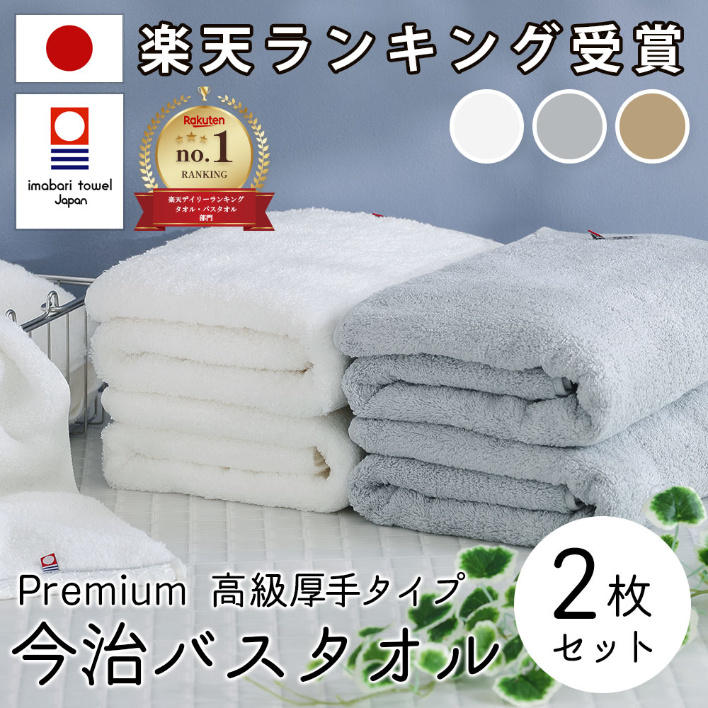  高級 超厚手 バスタオル 今治 今治タオル バスタオル 綿 100% 2枚セット プレミアム 高級ロングパイル甘撚り撚糸 ホワイト 白 グレー ふわふわ 速乾 日本製 今治 バス タオル セット ギフト コットン ホテルタオル 国産 おしゃれ こども