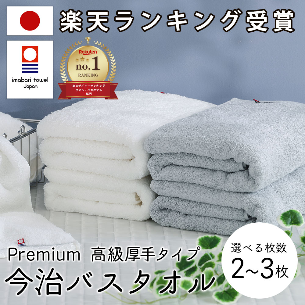 バスタオル 今治 今治タオル バスタオル 綿 100% 3枚セット 超 厚手 プレミアム 高級ロングパイル甘撚り撚糸 ホワイト 白 グレー ふわふわ 速乾 日本製 今治 バス タオル セット ギフト コットン ホテルタオル 国産 おしゃれ こども ベビー