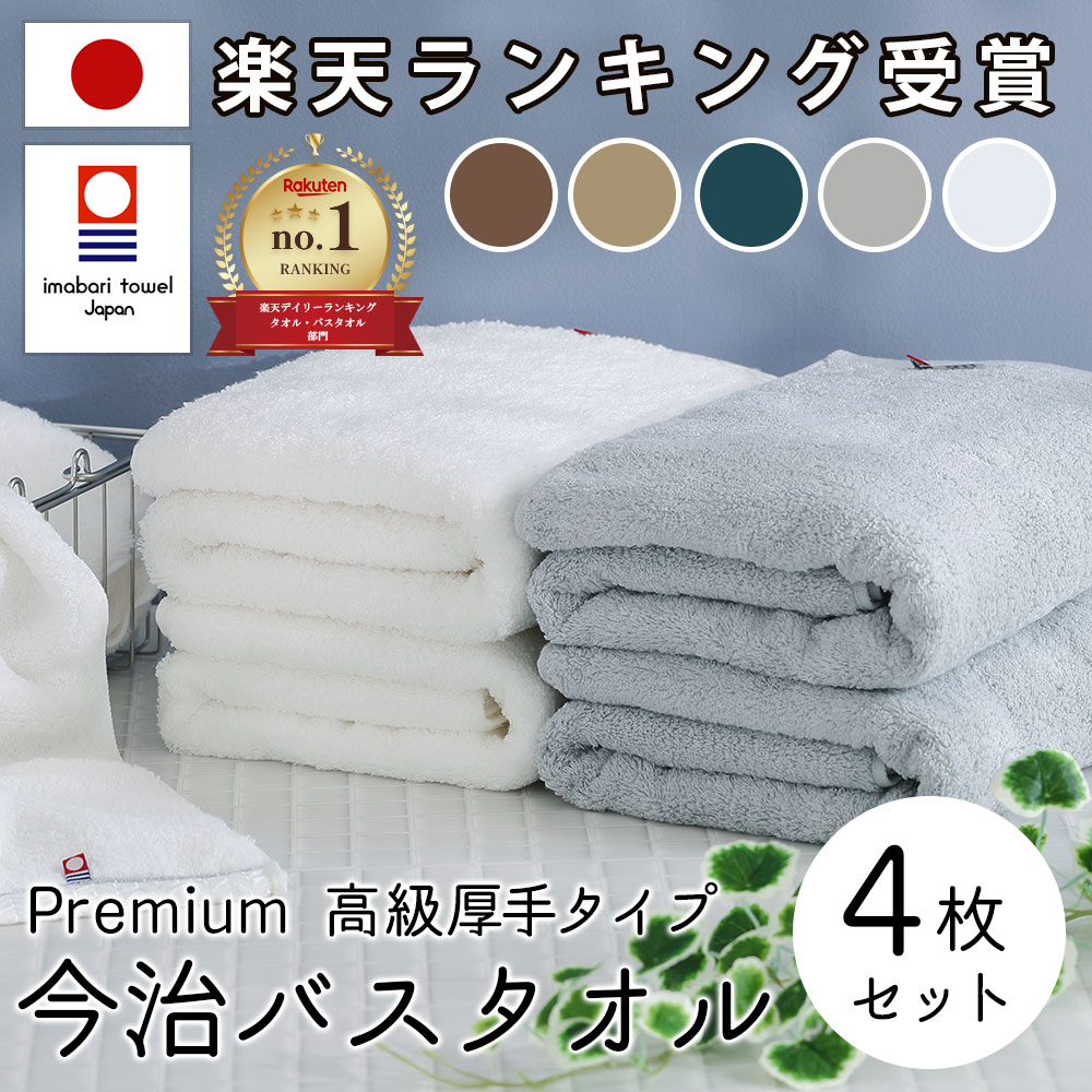 バスタオル 今治 今治タオル バスタオル 綿 100 全3色 4枚セット 超 厚手 プレミアム 高級 ロングパイル甘撚り撚糸 ホワイト 白 グレー モカ ふわふわ 速乾 日本製 今治 バス タオル セット ギフト コットン ホテルタオル 国産 おしゃれ こども