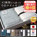 【 母の日 まだ間に合う 】 今治タオル バスタオル ギフト 全43種 最 高級 超厚手 バスタオル セット フェイスタオル 今治 タオル ギフト タオル プレ...