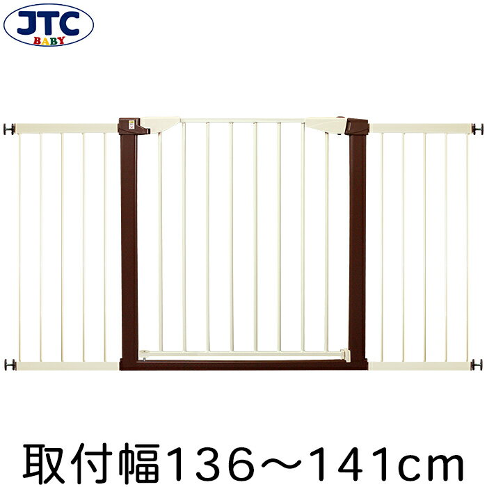 JTCシンプルベビーゲートSTプラス（取付幅136～141cm）