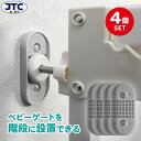 【4個セット】ベビーゲート 階段上 取付けアダプターセット 階段 階段下 階段用 降口 汎用品 突っ張り つっぱり 柵 固定 補強 安定 壁 ベビーフェンス セ...