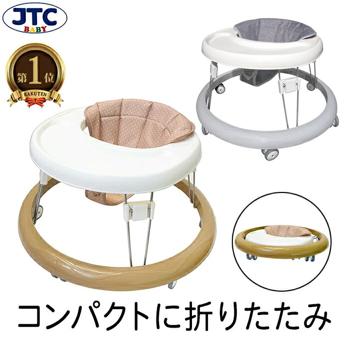 楽天JTC BABY 楽天市場店【楽天1位獲得】まぁるいほこうき 歩行器 赤ちゃん ベビー ベビーウォーカー 折りたたみ コンパクト かわいい シンプル あんよトレーニング 歩く練習 歩行訓練 椅子 離乳食 食事 食卓 お座り 乗り物 おもちゃ クリスマス 誕生日 プレゼント JTC