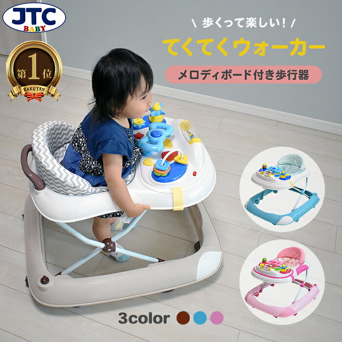 楽天JTC BABY 楽天市場店【楽天1位★3冠獲得】てくてくウォーカー 歩行器 赤ちゃん ベビー ベビーウォーカー 7ヶ月から 歩く練習 テーブル付き 折りたたみ おもちゃ付き 歩行機 歩行訓練 セーフティグッズ 歩く練習 四角形 おしゃれ かわいい JTC