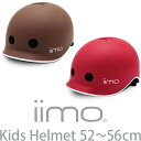 iimo ヘルメット ライト 52〜56cm 3歳〜 SG規格 light キッズ 幼児 キッズヘルメット 幼児用ヘルメット 子供 子供用 自転車 三輪車 おしゃれ 軽量 レッド ブラウン M&M