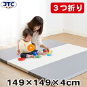 プレイマットT4 3つ折り 折りたたみ 赤ちゃん ベビー おしゃれ 149×149cm 厚さ4cm フロアマット ベビー 防水 出産祝い 収納 防音 折り畳み マット ベビーマット 正方形 四角形 JTC