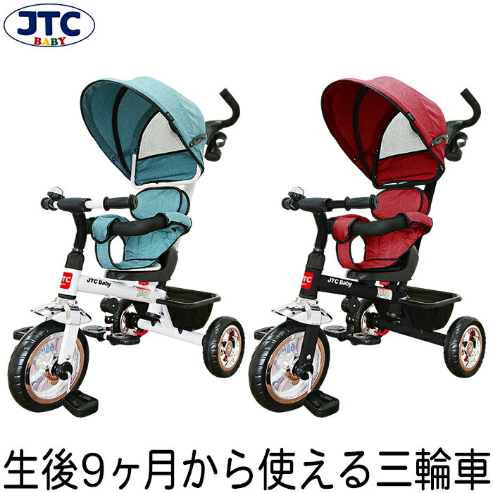 【8/18と8/20★ポイント5倍】3in1 Tricycle 三輪車 1歳 メーカー保証1年 かじとり 幌付き おしゃれ 子供用 乗り物 手押し棒 サンシェード 舵取り シンプル 子供 おもちゃ 手押し さんりんしゃ 自転車 プレゼント ブルー レッド JTC