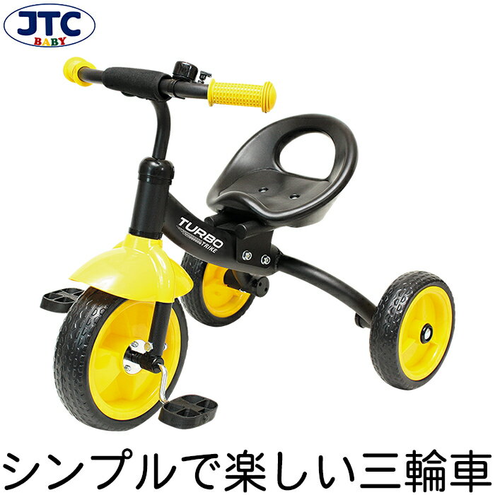 JTC ワンパクキッズ三輪車 (イエロー) おしゃれ シンプル 子供 乗り物 乗用玩具 3輪車 クリスマス 誕生日 プレゼント 2歳 3歳 4歳 スーパーセール