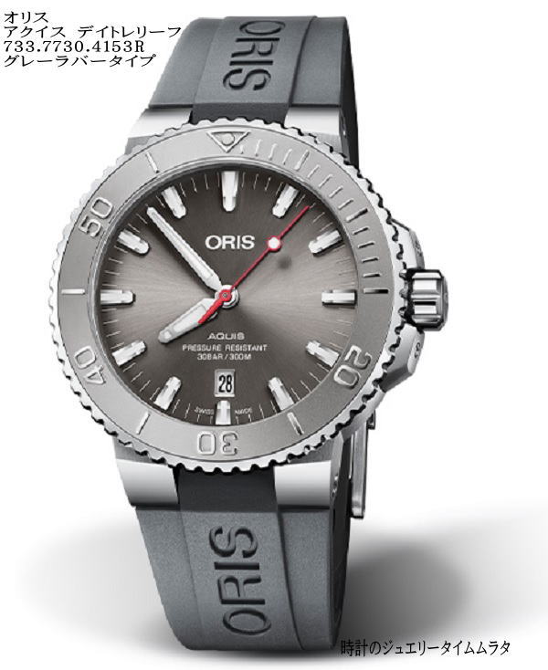 オリス アクイス デイトレリーフ ORIS メンズウォッチ ダイバーズ グレーラバーベルト 733.7730.4153R-GRAY 自動巻き ギフト 人気 ラッピング無料 あす楽対応