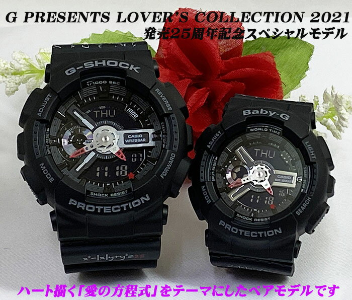 楽天時計のジュエリータイム　ムラタ恋人たちのGショック ペアウオッチ G-SHOCK カシオ G PRESENTS LOVER’S COLLECTION 2021ラバーズコレクション2021 LOV-21A-1AJR ラッピング無料 あす楽対応 ラバコレ 楽天ショッピングチャンネル掲載商品 クリスマス誕生日 御祝い還暦 銀婚式結婚記念日　婚約