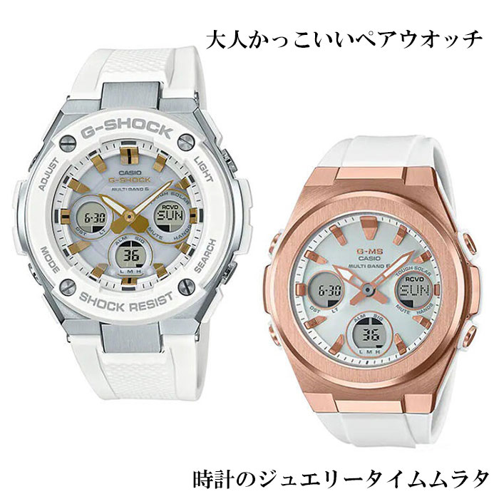 恋人たちのGショック ペアウオッチ g-ショックG-SHOCK BABY-G カシオ 2本セット 電波ソーラー GST-W300-7AJF MSG-W600G-7AJF 手書きの クリスマス 誕生日 御祝い 銀婚式 結婚記念日 婚約 人気 婚約 夫婦 高級 クリスマス プレゼント おすすめ
