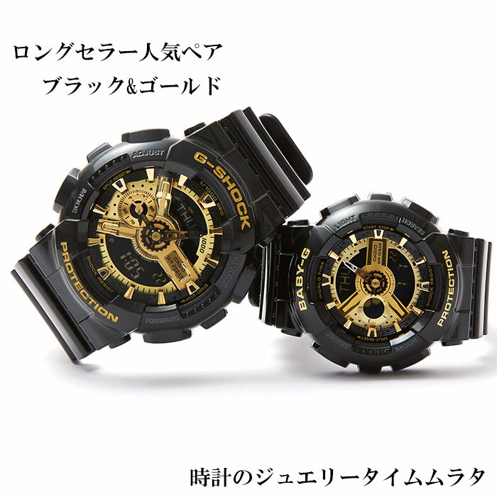 恋人たちのGショック ペアウオッチ G-SHOCK BABY-G ペア腕時計 カシオ 2本セット GA-110GB-1AJF BA-110X-1AJF ブラック×ゴールド お揃..