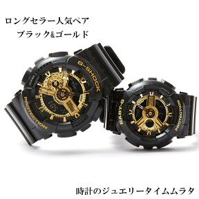 恋人たちのGショック ペアウオッチ G-SHOCK BABY-G ペア腕時計 カシオ 2本セット GA-110GB-1AJF BA-110X-1AJF ブラック×ゴールド お揃い 人気 ラッピング無料あす楽対応　クリスマス　誕生日 御祝い還暦 銀婚式　結婚記念日　バレンタイン 婚約