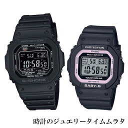 恋人たちのGショック ペアウオッチ G-SHOCK BABY-G カシオ 2本セット GW-M5610U-1BJF BGD-5650-1BJFプレゼント ラッピング無料 手書きのメッセージカード あす楽対応 プレゼント 愛の証　クリスマス　誕生日 御祝い還暦 銀婚式　結婚記念日　バレンタイン 婚約