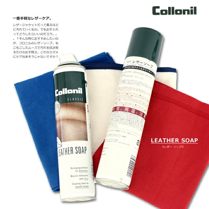 コロニル Collonil 革用 レザーソープ 汚れ落としムース 200ml ドイツ製 レザーケア COLL2