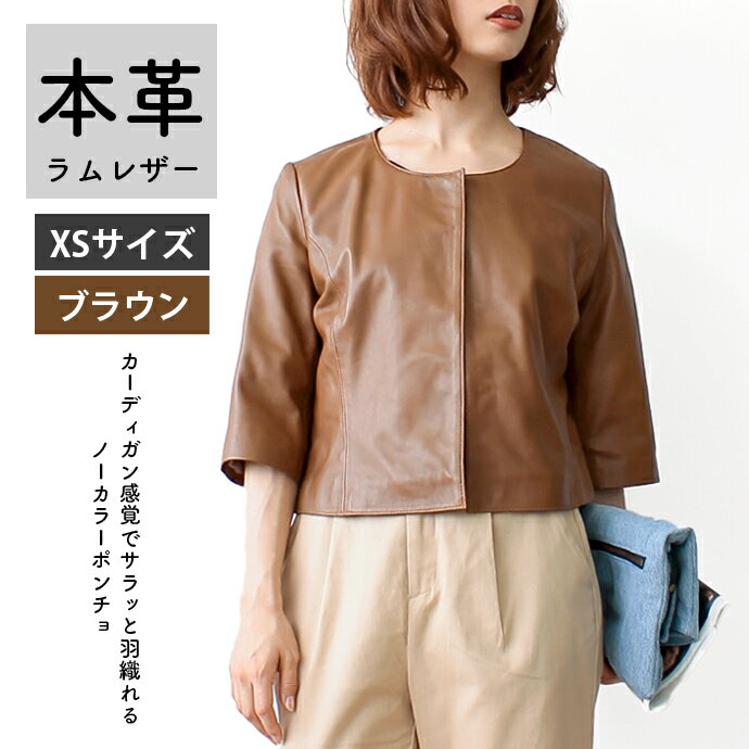 レザージャケット ポンチョ ノーカラー カーディガン ケープ 革ジャン レディース 秋 本革 ラムレザー ブラウン XSサイズ 小さいサイズ L061のサムネイル