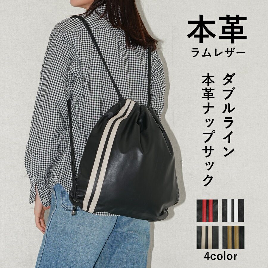 Rakuten - 本革 レザー ナップサック バッグ カバン 鞄 レザーバッグ ライン 本皮 革 皮 羊革 ラムレザー ブラック 黒 全4色 LB593
