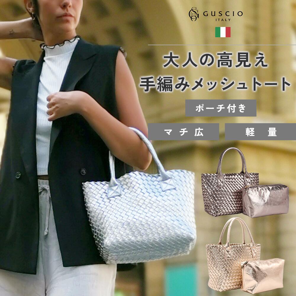 ＼マラソン限定！1,000円OFF／【雑誌oggi掲載】トートバッグ レディース メッシュバッグ メタリック 編み込みバッグ 手編み PUレザー ポーチ付き 軽量 マチ広 カジュアル ファッション レディース ビジネス 通勤通学 おしゃれ イタリア italy 17-1015 GUSCIO ITALY