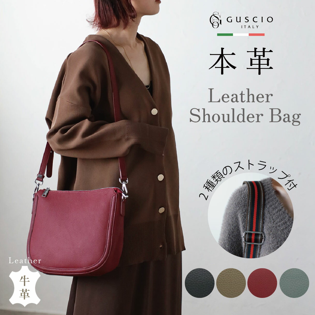 秋冬 本革 ショルダーバッグ レディース 上質レザー バッグ 2Way シンプル 斜めがけ 幅広 上品 高級感 大人 おしゃれ カジュアル 軽量 お出かけ レディースファッション 20代 30代 40代 50代 18-1142 【グッシオ レザー】 グッシオイタリー