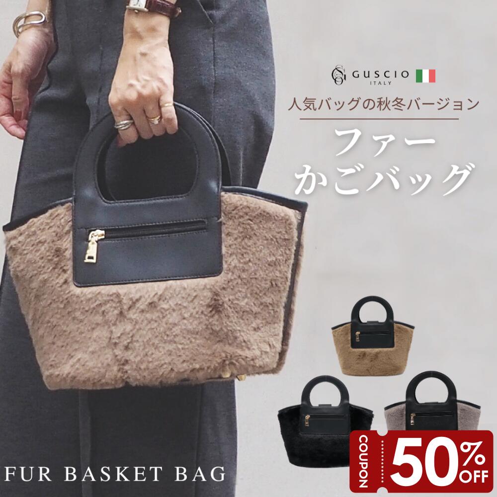 ＼スタート28時間限定50％OFF！2/5迄／バッグ レディース かわいい 軽量 上品 オシャレ ファー 自立型 お出かけ トレンド ファッション エレガント 大人かわいい 20代 30代 40代 50代 12-1179【グッシオベーシック】グッシオ イタリー