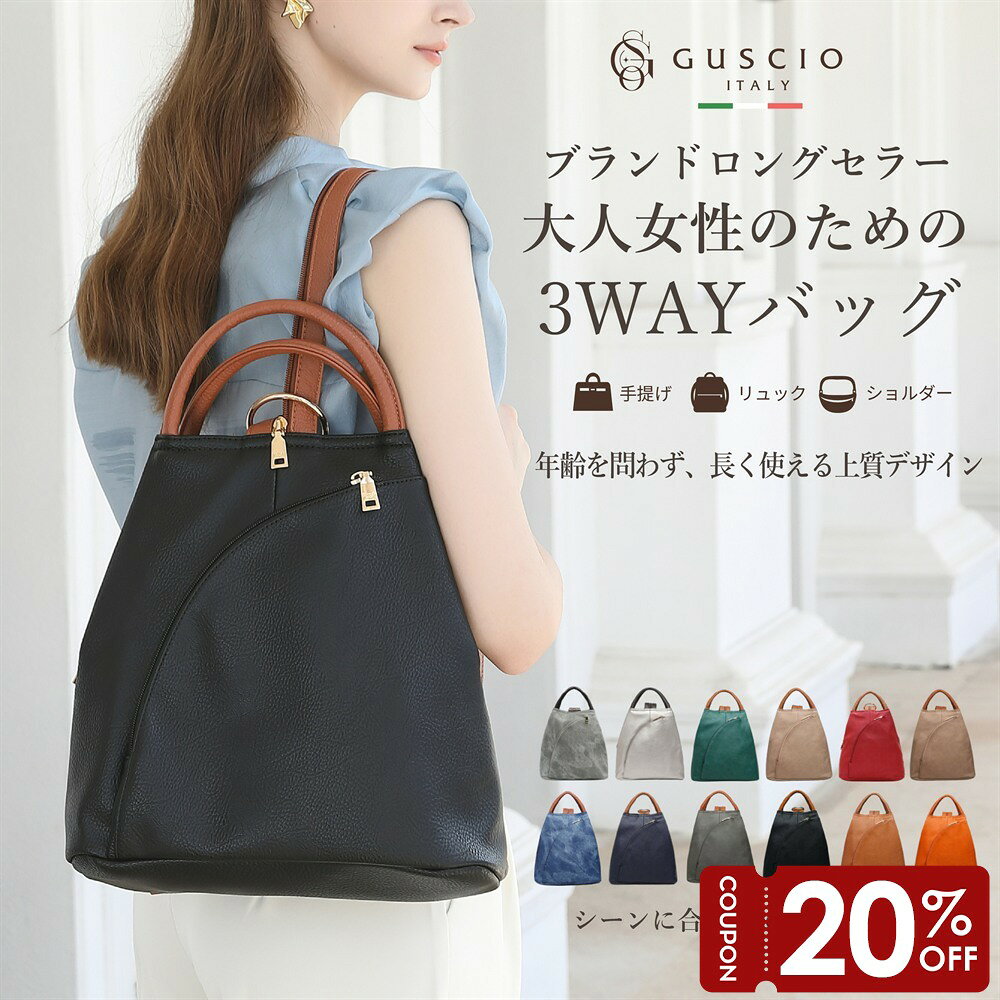 【マラソン限定20％OFF】リュック レディース 軽量 3way ショルダー 収納力 耐久性 柔らかい 撥水 PUレザー 手提げ 肩掛け 通勤 ビジネス 50代 40代 30代 20代 鞄 バッグ おしゃれ かわいい 120406 グッシオ