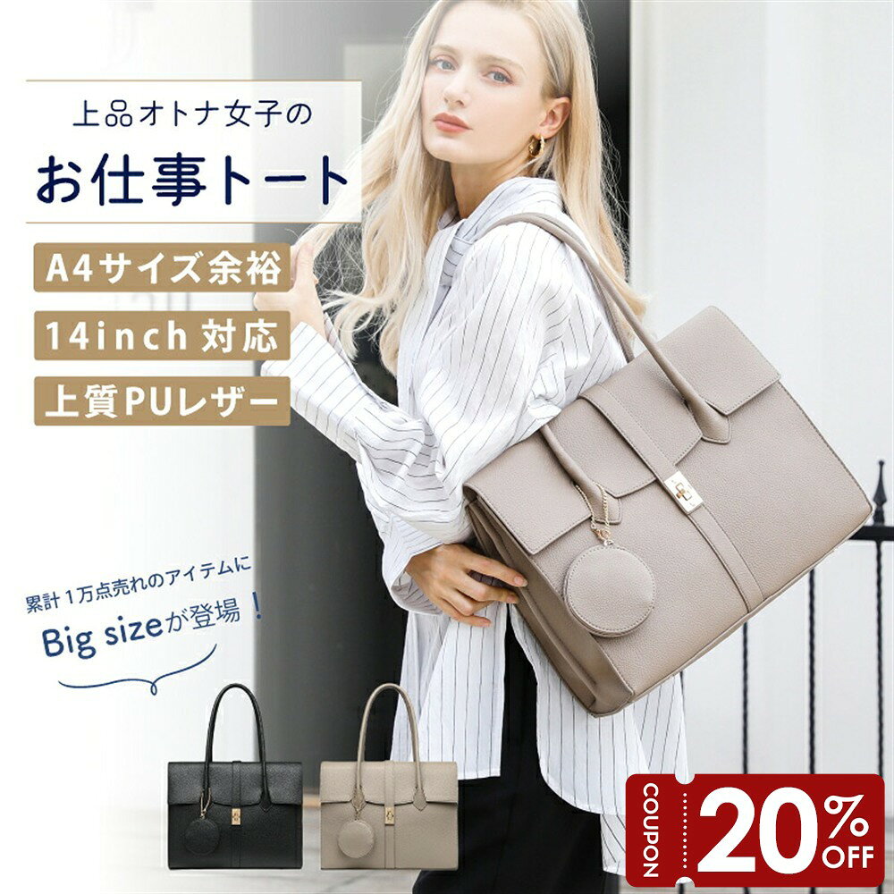 【マラソン限定20％OFF】【BAILA掲載商品】ビジネスバッグ レディース トートバッグ PC A4ファイル対応 就活 通勤 軽量 軽い スリム シンプル 上品 おしゃれ PUレザー 撥水 かばん ビジネス 仕事 フォーマル 結婚式 二次会 入学式 卒園式 17-1070