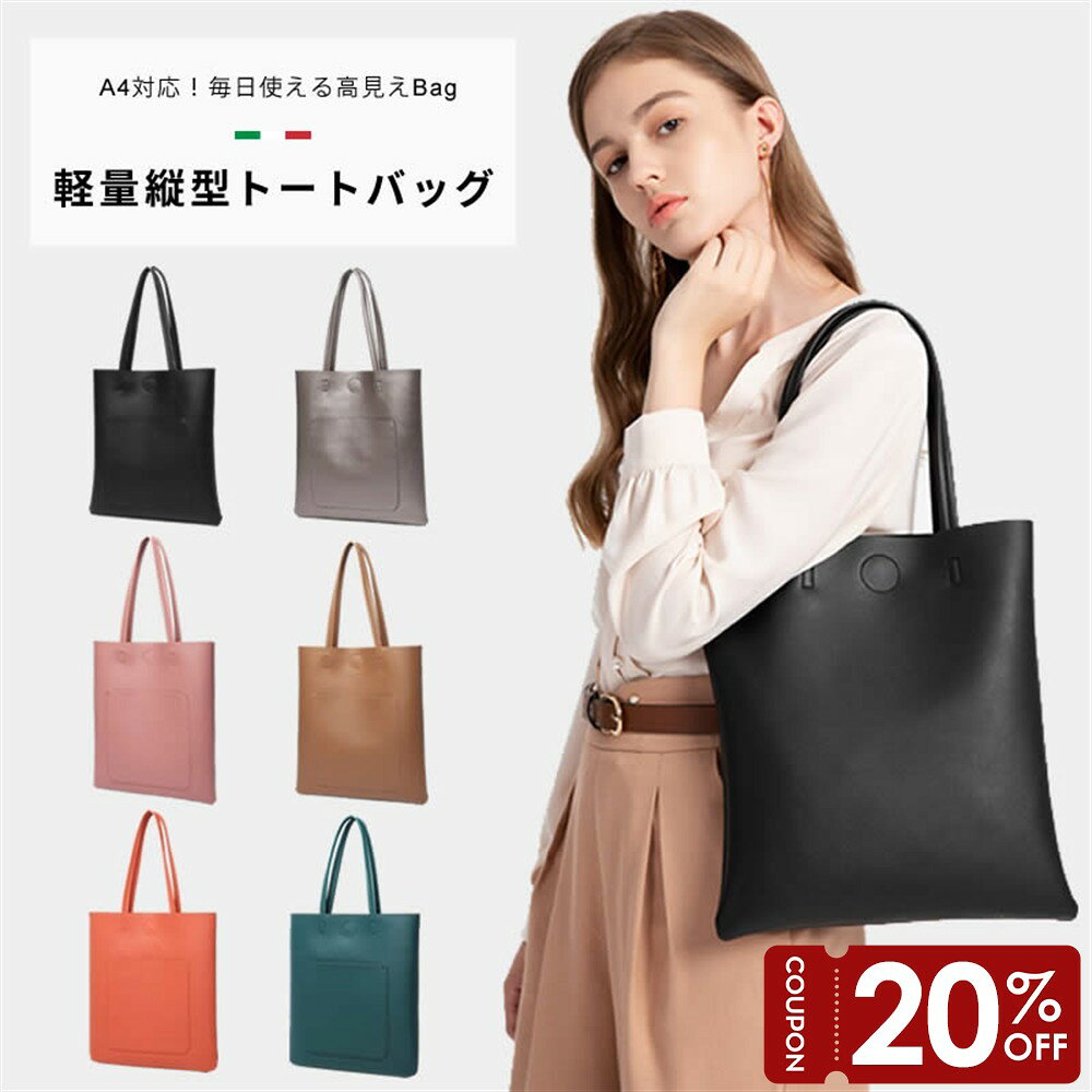【マラソン限定20％OFF】トートバッグ a4 縦型 レディース 軽量 軽い スリム シンプル 上品 おしゃれ かわいい PUレザー 撥水 サブバッグ カジュアルビジネス オフィス 仕事 通勤 A4対応 フォーマル 結婚式 二次会 入学式 卒園式 式典 PT-305