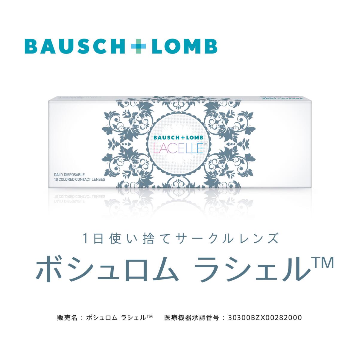 ラシェル　LACELLE【 1箱 10枚入り】 度あり 度なし　ワンデー　1DAY　1日使い捨て　カラコン　カラーコンタクトレンズ　1日交換　薄型レンズ　ボシュロム 【送料無料】