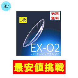 【最安値挑戦】ボシュロムEX-O2　1年間保証交換付き【1枚入り】 ハードレンズ ハードコンタクトレンズ ハード ボシュロム 定形外郵便発送 【送料無料】【処方箋不要】