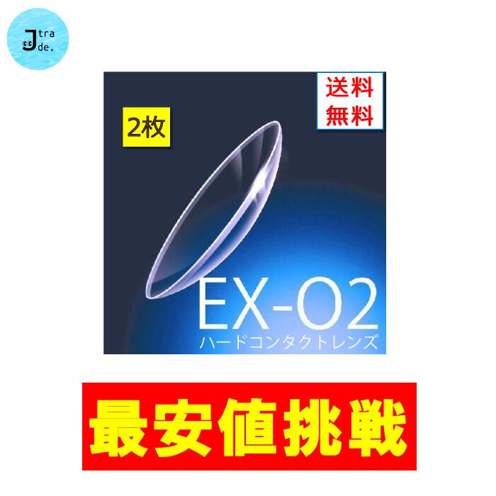 【最安値挑戦】EXO2【特注範囲】【2枚セット】ハードレンズ ハードコンタクトレンズ 長時間装用 遠視 近視 1年間保証交換付き ボシュロム 定形外郵便発送【送料無料】【処方箋不要】