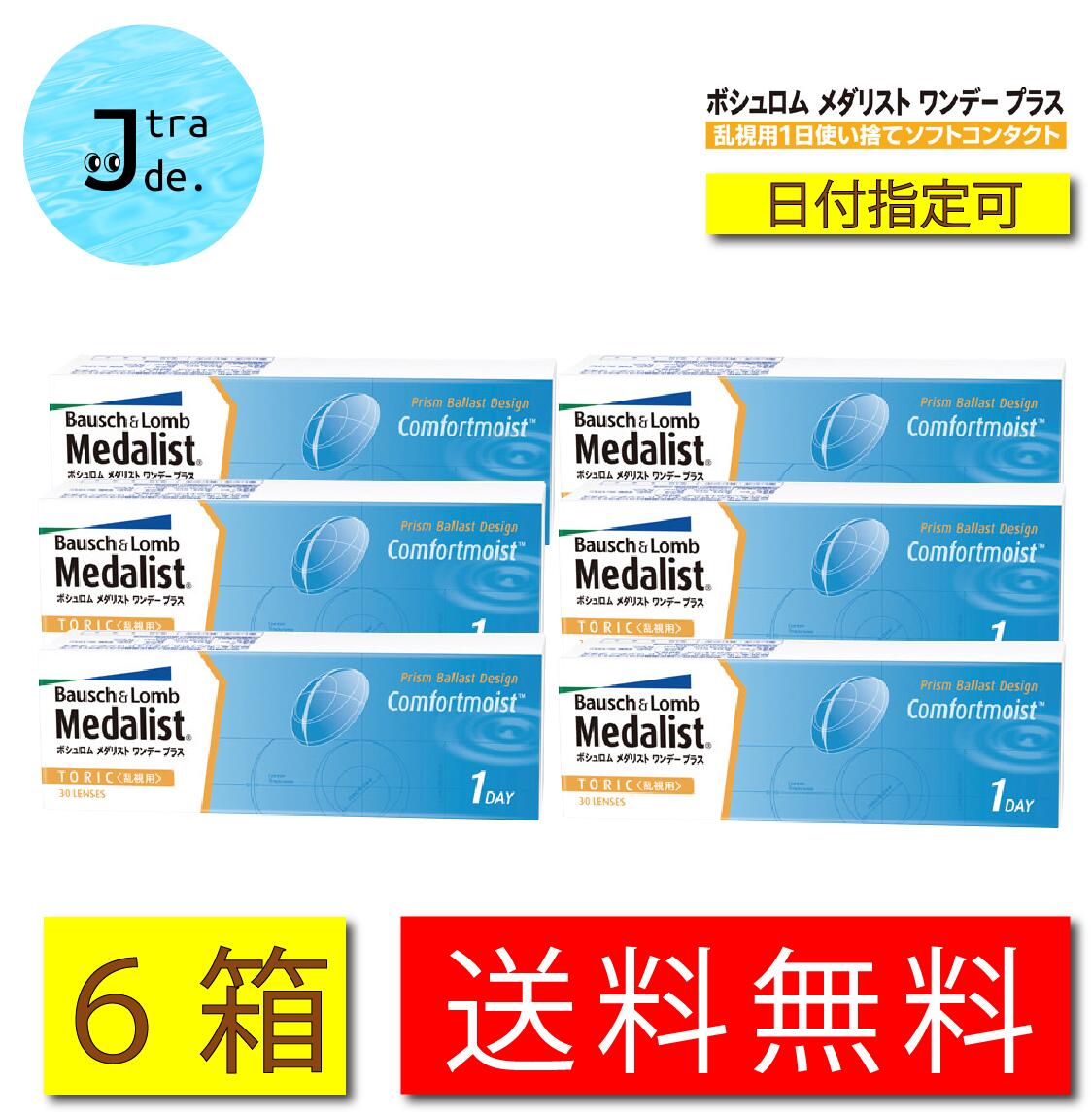 メダリストワンデープラス 乱視用  1箱30枚入り 1日使い捨て ワンデー 1day ボシュロム コンタクトレンズ コンタクト メダリスト 使い捨て クリア ソフト medalist クリアレンズ メダリスト トーリック 