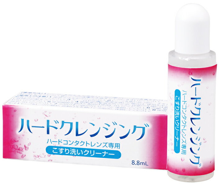 【ハードクレンジング（8.8mL）】★送料無料★ハードコンタクトレンズに使用★化粧汚れなどに、強力スッキ..