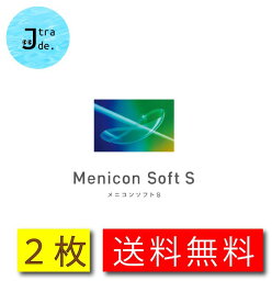 ソフトS【2枚セット】ソフトレンズ ソフトコンタクトレンズ ソフト 常用コンタクトレンズ 1年間保証交換付き メニコン 定形外郵便発送【送料無料】【処方箋不要】