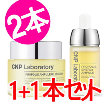 【CNP ラボラトリー】プロポリス アンプル オイル イン クリーム50g+プロポリス エナジーアンプル15ml/Propolis ampule Oil In Cream 50g + Propolis ampule15ml