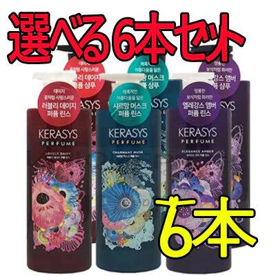 ★無料配送★Kerasysパフュームシャンプーリンス600ml 選べる 6本セット [並行輸入品]