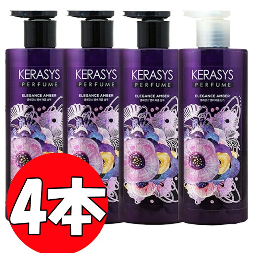 Kerasysケラシスパヒュームエレガンスアンバーシャンプ600ml 3本+リンス600ml 1本/合わせて4本セット/ELEGANCE AMBER/ Kerasysケラシスパヒュームエレガンスアンバーシャンプ600ml 3本+リンス600ml 1本/合わせて4本セット/ELEGANCE AMBER/