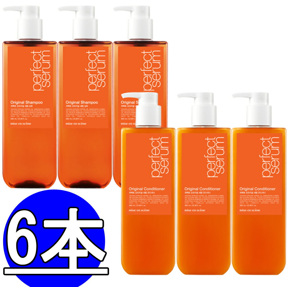 ミジャンセンPERFECT SERUM(シャンプー680ml*3＋リンス680ml*3/合わせて6本/miseen scene