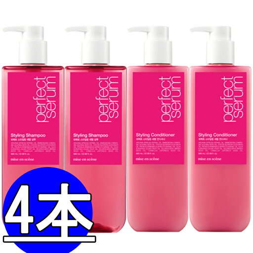 ミジャンセンPerfect Serum Stylingシャンプー680ml*2本+リンス680ml*2本/合わせて4本/miseen scene ミジャンセンPerfect Serum Stylingシャンプー680ml*2本+リンス680ml*2本/合わせて4本/miseen scene