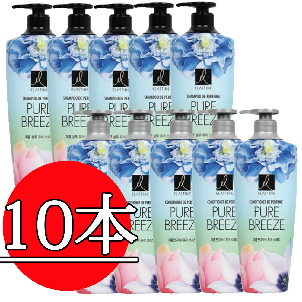 エラスティンピュアブリーズ シャンプー600ml*5本+ コンディショナー600ml*5本 / Elastine Pure Breeze/10本 SET