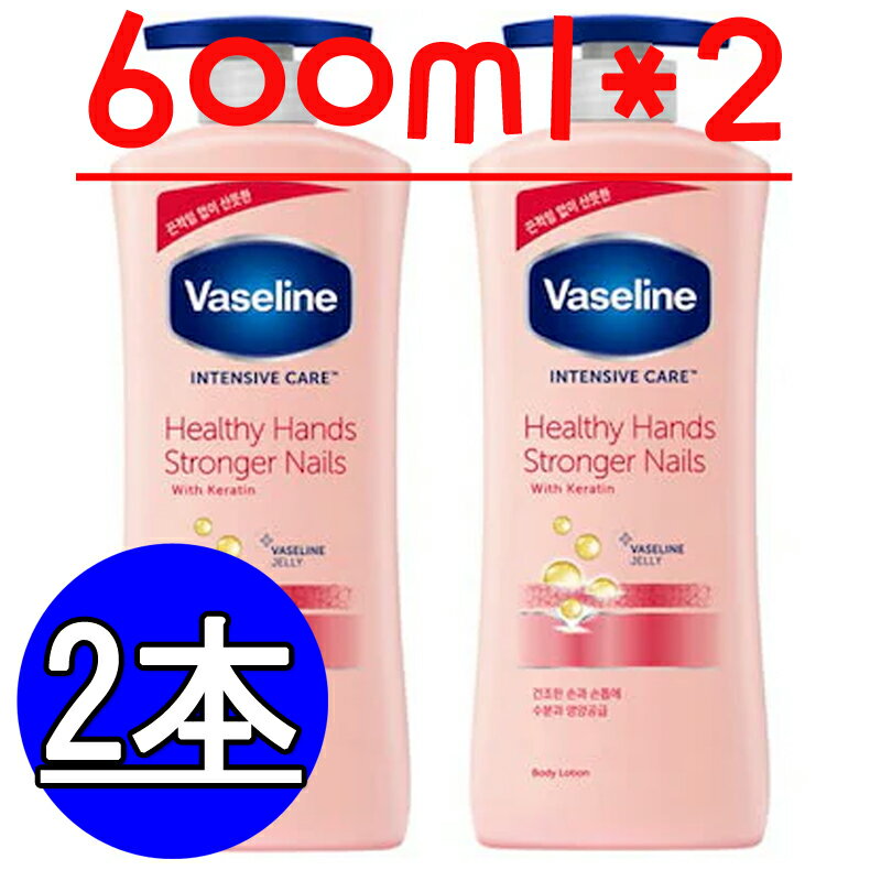 ヴァセリン(Vaseline) NEWヘルシーハンドアンドストロンガー ネイルローション600ml 2本