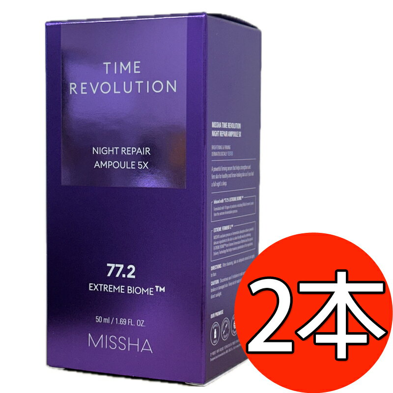  NEW 5世代 TIME REVOLUTION NIGHT REPAIR PROBIO AMPOULE 50ml*2 ミシャ タイム レボリューション ナイト リペア プロバイオ アンプル50ml*2