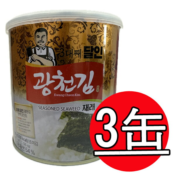 クァンチョンキム 味付けのり30g *3缶/ 味付け海苔 韓国海苔 韓国のり KwangCheonKim