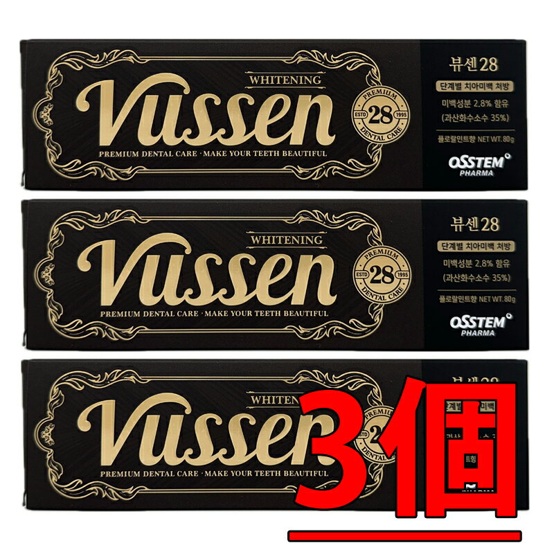 VUSSEN ビューセン28 ホワイトニング 歯磨き粉 韓国ブランド WHITENING デンタルケア 80g*3個のサムネイル