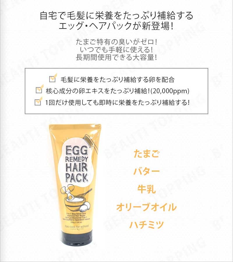 トゥークールフォ—スクール(too cool for school)/エッグレミディヘアパック/too cool for school Egg Remedy Hair Pack 200ML